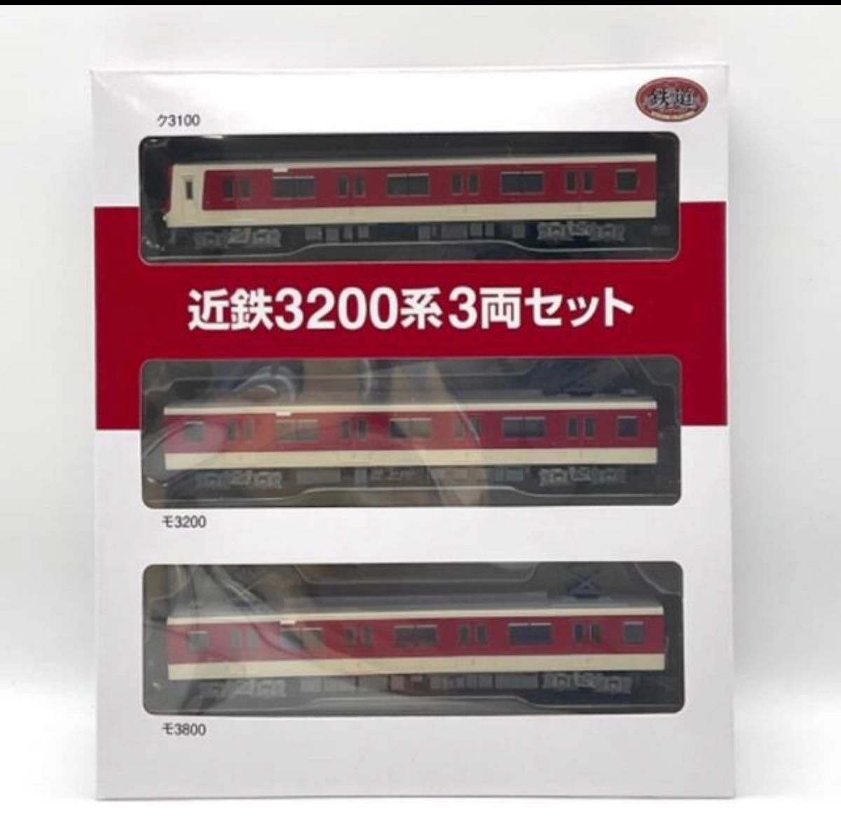 新品 鉄道コレクション 近鉄3200系3両セット×2箱 | bombaytools.com