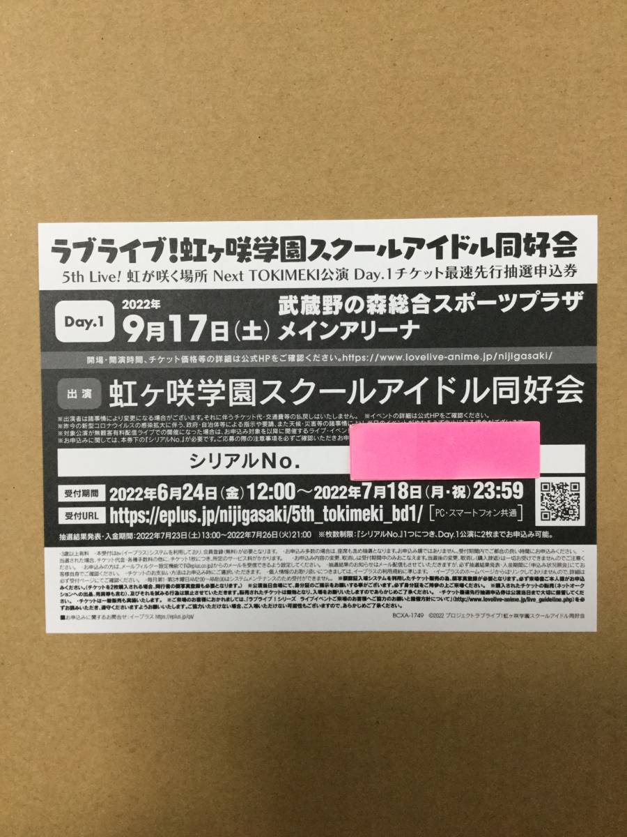 ラブライブ！　虹ヶ咲学園スクールアイドル同好会 イベント チケット 最速先行抽選応募申込券 シリアル ☆_画像1