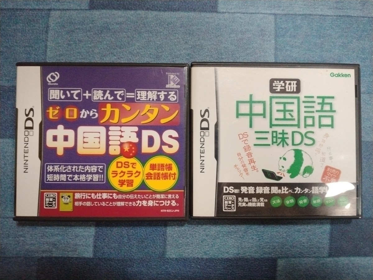 【ニンテンドーDS】「ゼロからカンタン中国語DS」「中国語三昧DS」2種セット　中国語 学研 任天堂  トレーニング