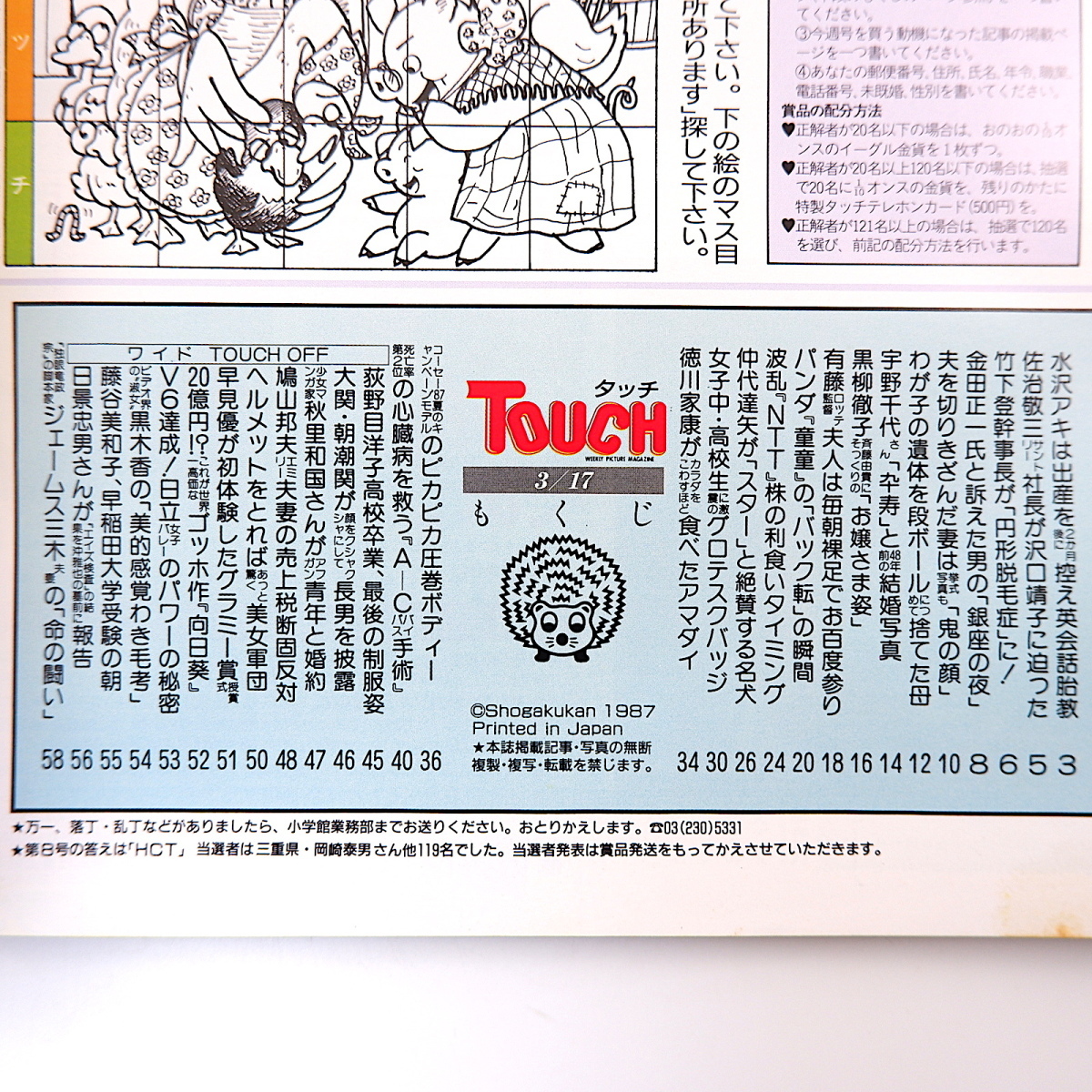 ヤフオク Touch 1987年3月17日号 佐治敬三 沢口靖子 宇野