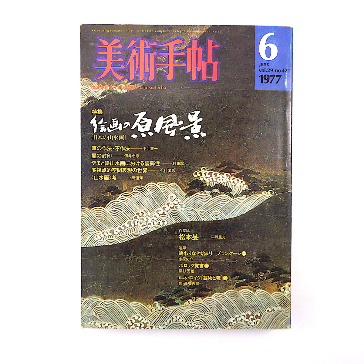 美術手帖 1977年6月号「絵画の原風景 日本の山水画」平井亮一 酒井忠康 村重寧 中村溪男 上野憲示 やまと絵山水画における装飾性 松本旻_画像1