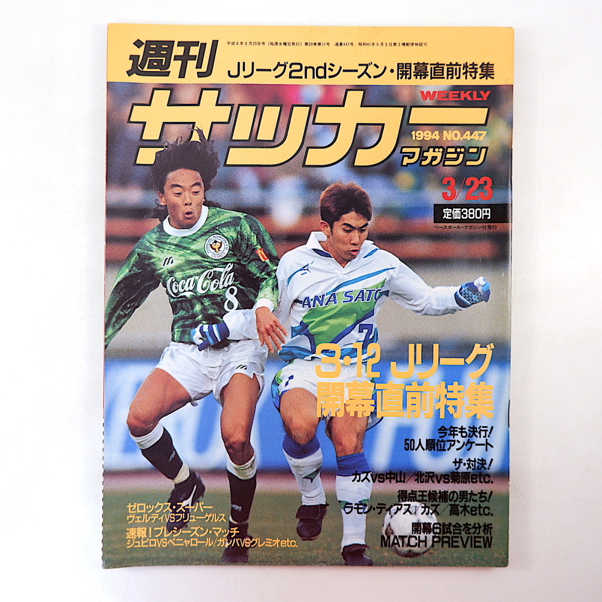 週刊サッカーマガジン 1994年3月23日号◎開幕直前特集/カズ/中山雅史/北澤豪 ラモンディアス レフェリー ヴェルディ新世代 レイソル好発進の画像1