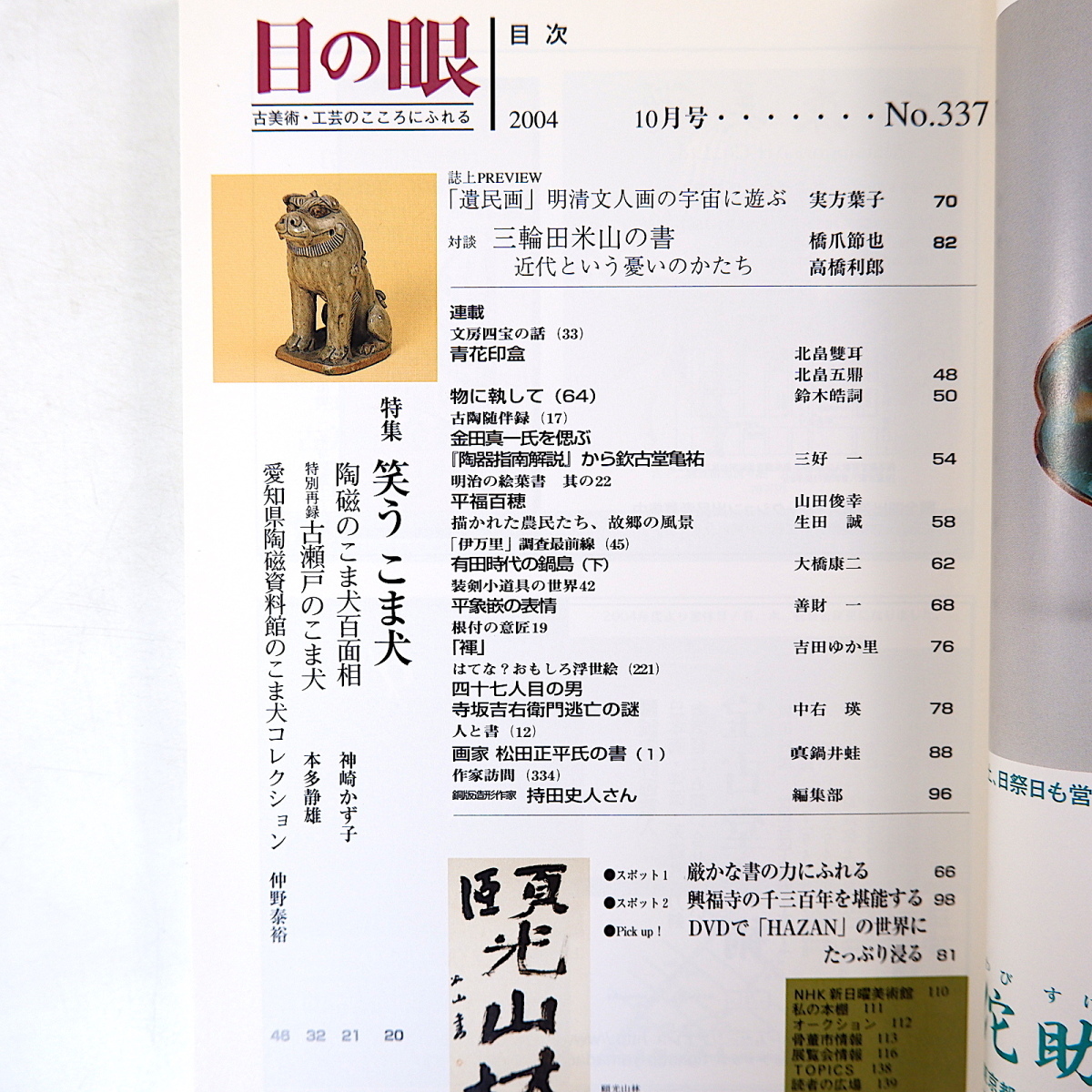 目の眼 2004年10月号「笑うこま犬」古瀬戸のこま犬 本多静雄 愛知県陶磁資料館 狛犬 遺民画 三輪田米山 松田正平 平福百穂 象嵌 持田史人_画像5