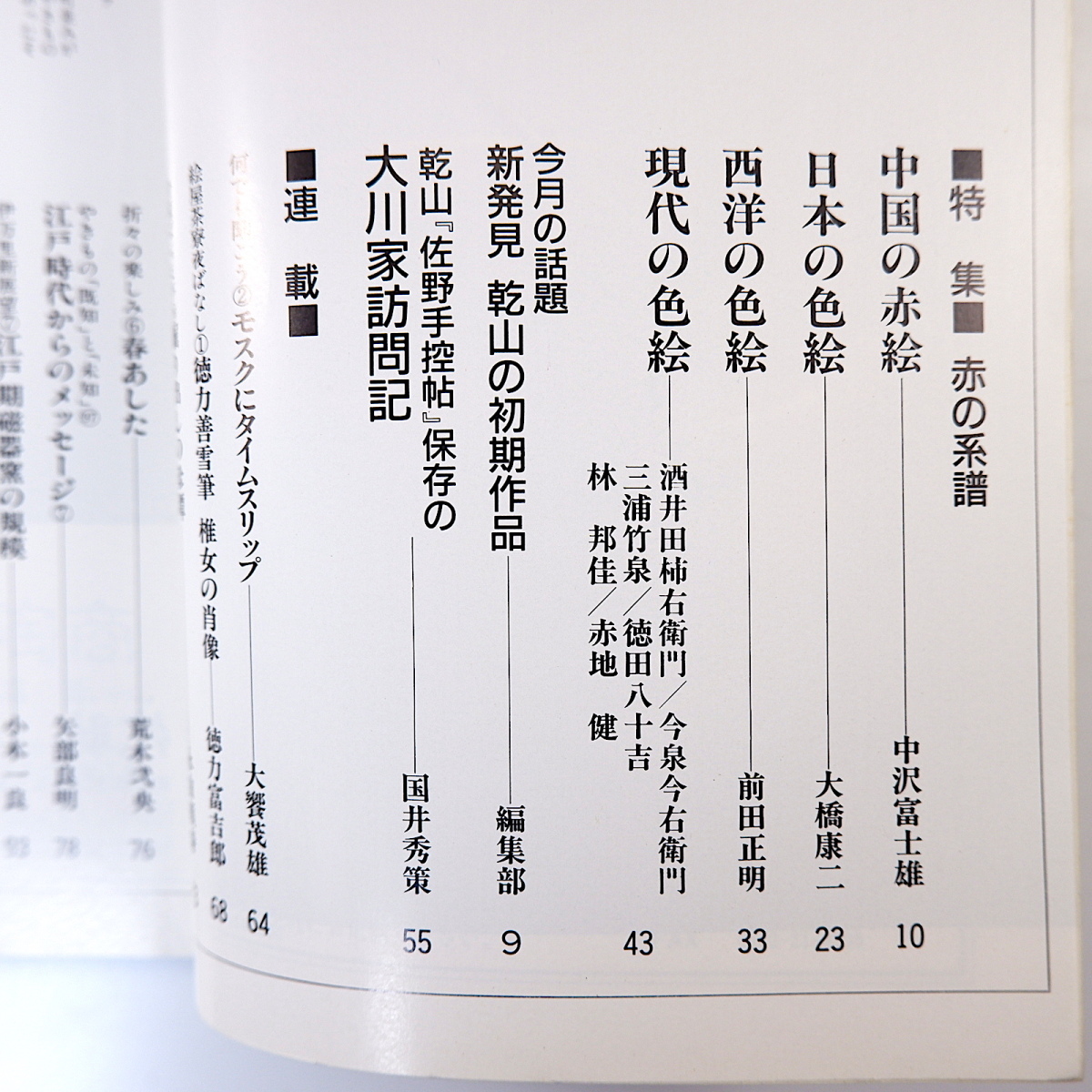 目の眼 1993年2月号「赤の系譜」中国の赤絵 日本の色絵 西洋の色絵 現代の色絵 酒井田柿右衛門 今泉今右衛門 佐野手控帖 尾形乾山_画像6