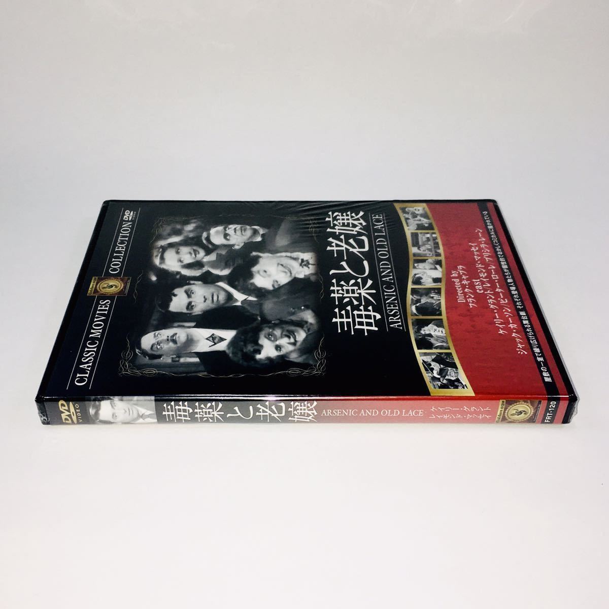 毒薬と老嬢 DVD 未開封 送料無料 匿名配送 ARSENIC AND OLD LACE ブラック・コメディ_画像3