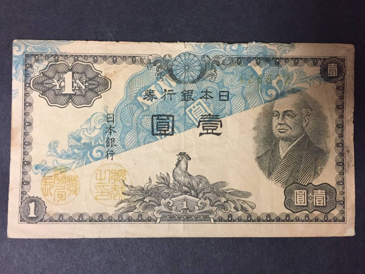 二宮尊徳 1円札 エラー札 裏も表もエラー - 貨幣