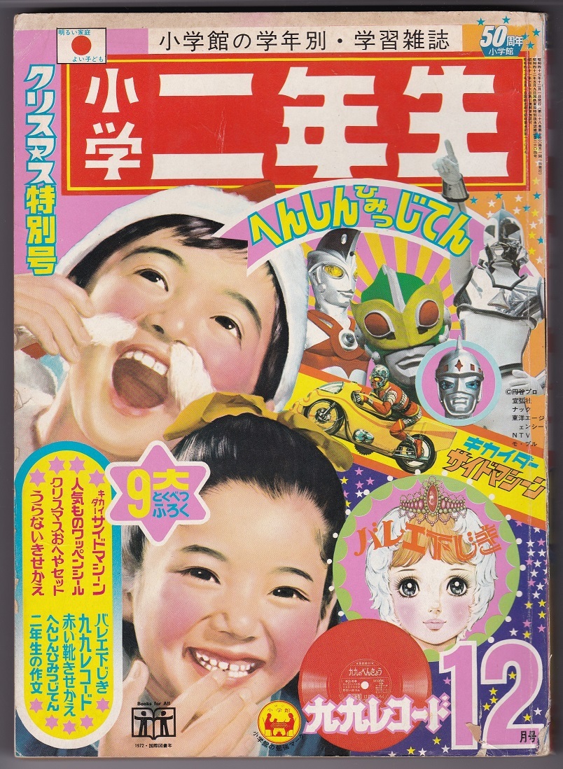 小学二年生 昭和47年12月号 ウルトラマンA サンダーマスク 人造 小学二年生 昭和47年12月号 ウルトラマンA サンダーマスク 人造