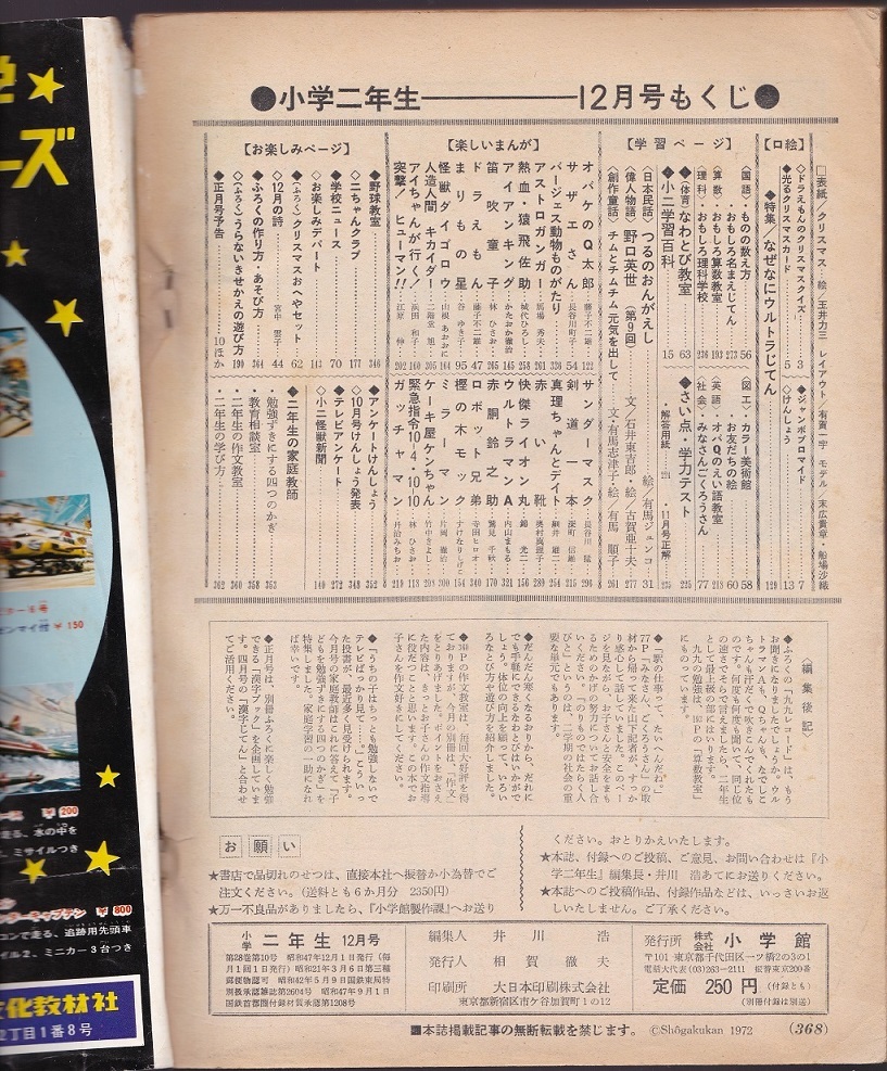 小学二年生 昭和47年12月号 ウルトラマンA サンダーマスク 人造 小学二年生 昭和47年12月号 ウルトラマンA サンダーマスク 人造