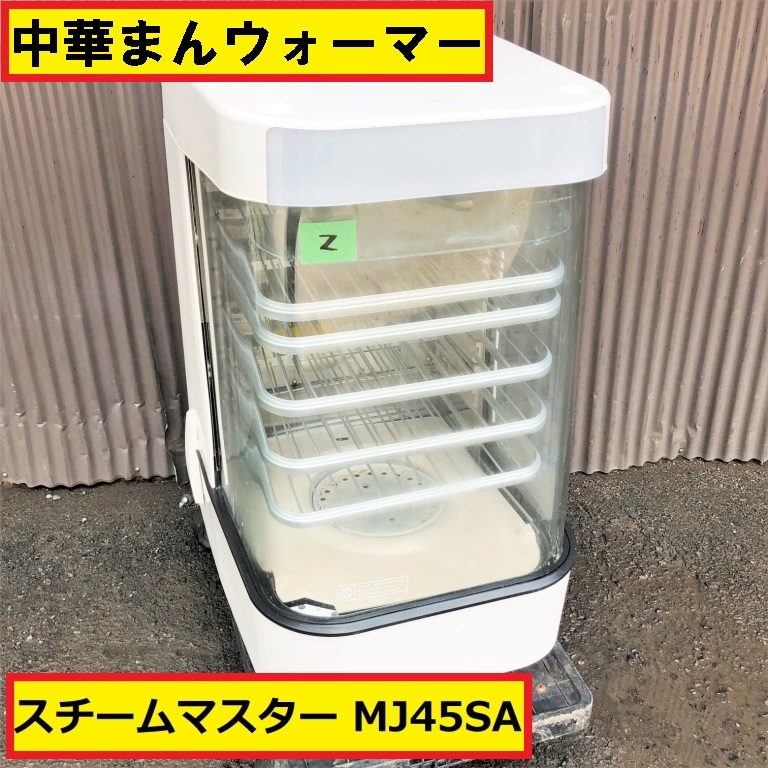 スチームウォーマー/中華まん/スチームマスター/蒸し器/日本ヒーター