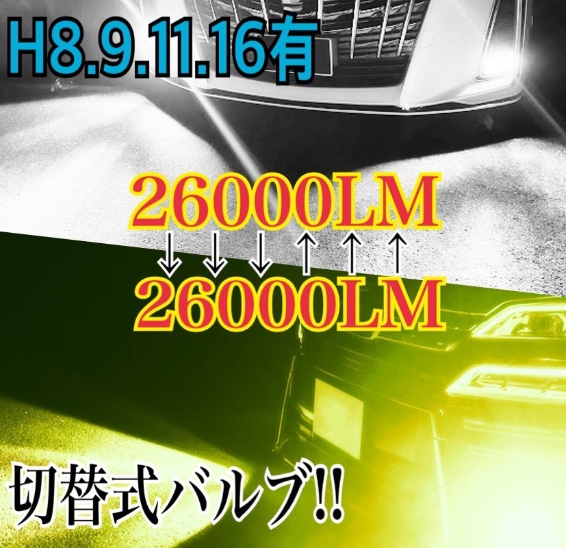 ホワイト & イエロー / ホワイト & ライムイエロー 2色切替 H1 H4 H8 H11 H16 対応 HB4 LEDヘッドライト フォグ 26000ルーメン2個入り\_画像1