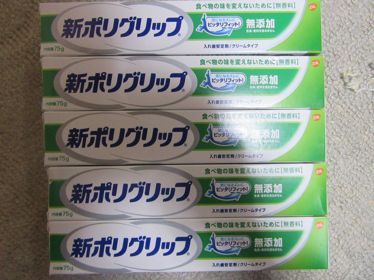 新ポリグリップ無添加クリームタイプ入れ歯安定剤５個セット日本代购,买对网