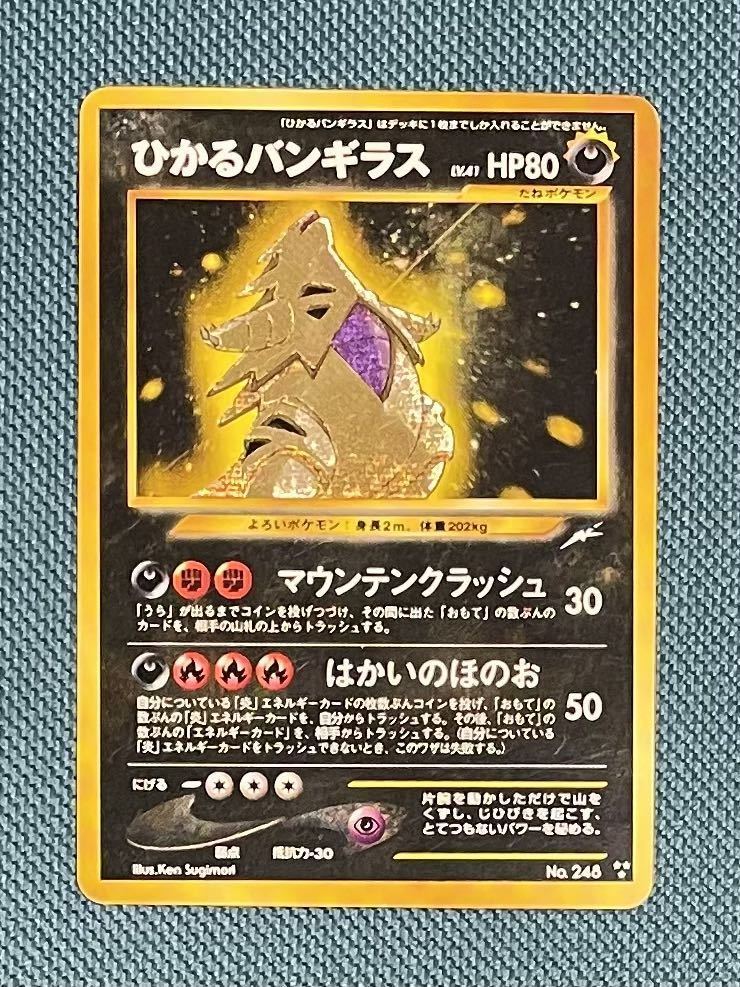 美品】 ひかるバンギラス 旧裏面 ポケモンカード POKEMON ポケカ