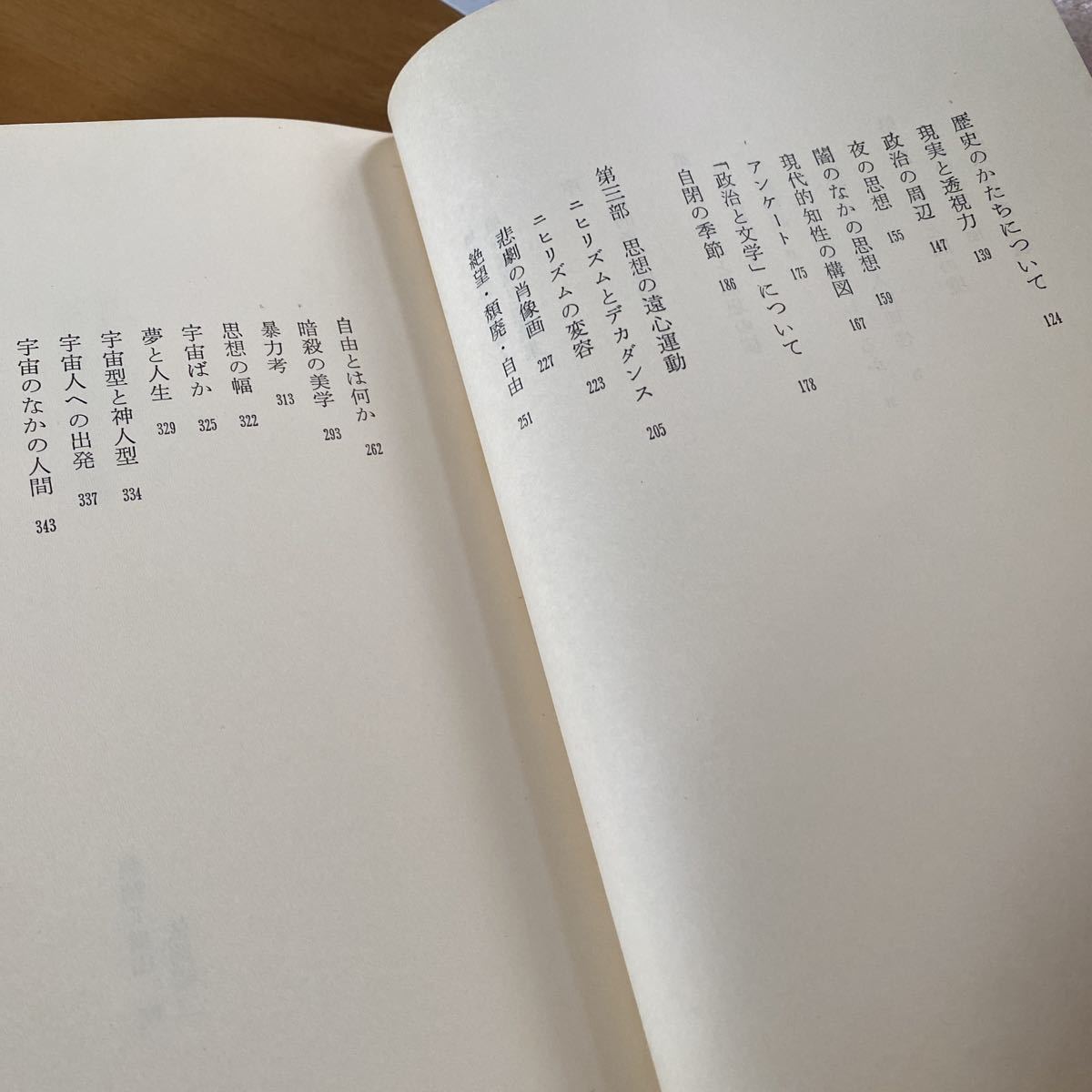 「埴谷雄高思想論集」埴谷雄高評論選書② 講談社_画像5