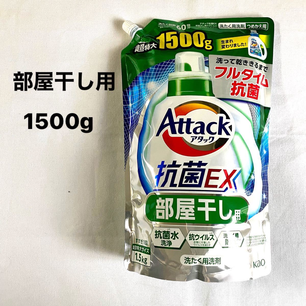 洗濯洗剤 【 部屋干し洗剤 】アタック抗菌EX  超特大1500g つめかえ用