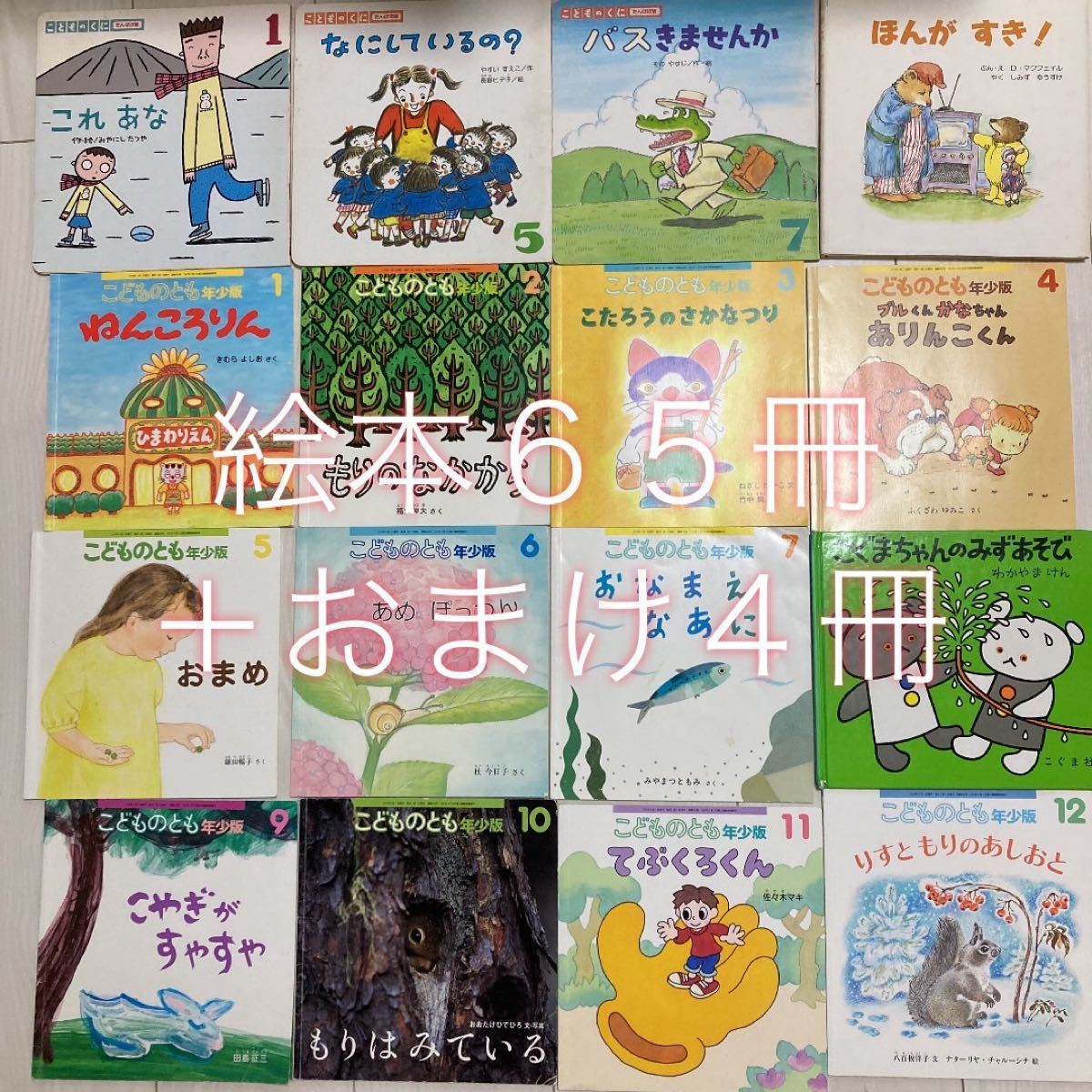 絵本 こどものとも 年少版　絵本65冊　他おまけ4冊