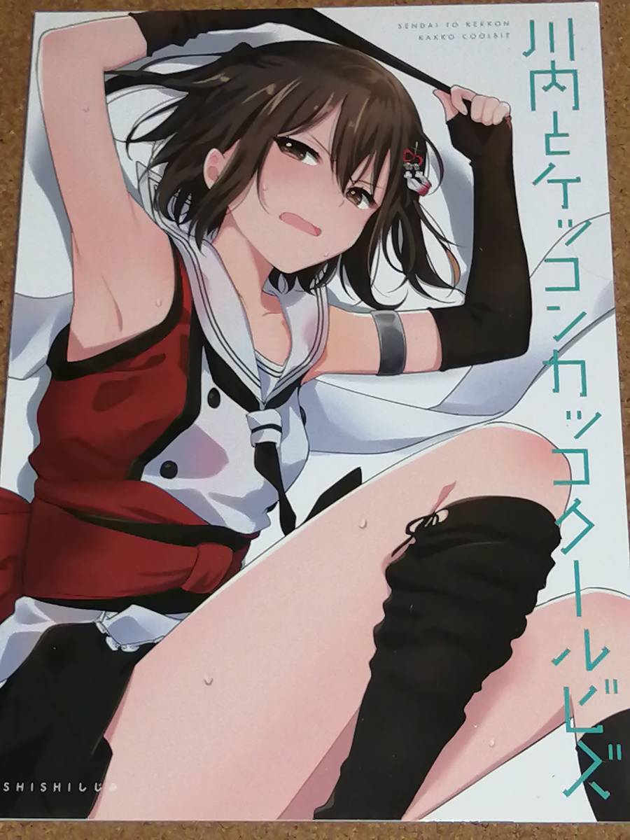 艦これ 川内 ケッコンクールビズ shishiしじみ ica 同人誌_画像1