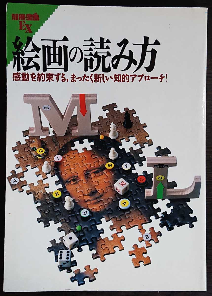 別冊宝島ＤＸ「絵画の読み方」宝島社　感動を約束する、まったく新しい知的アプローチ！_画像1