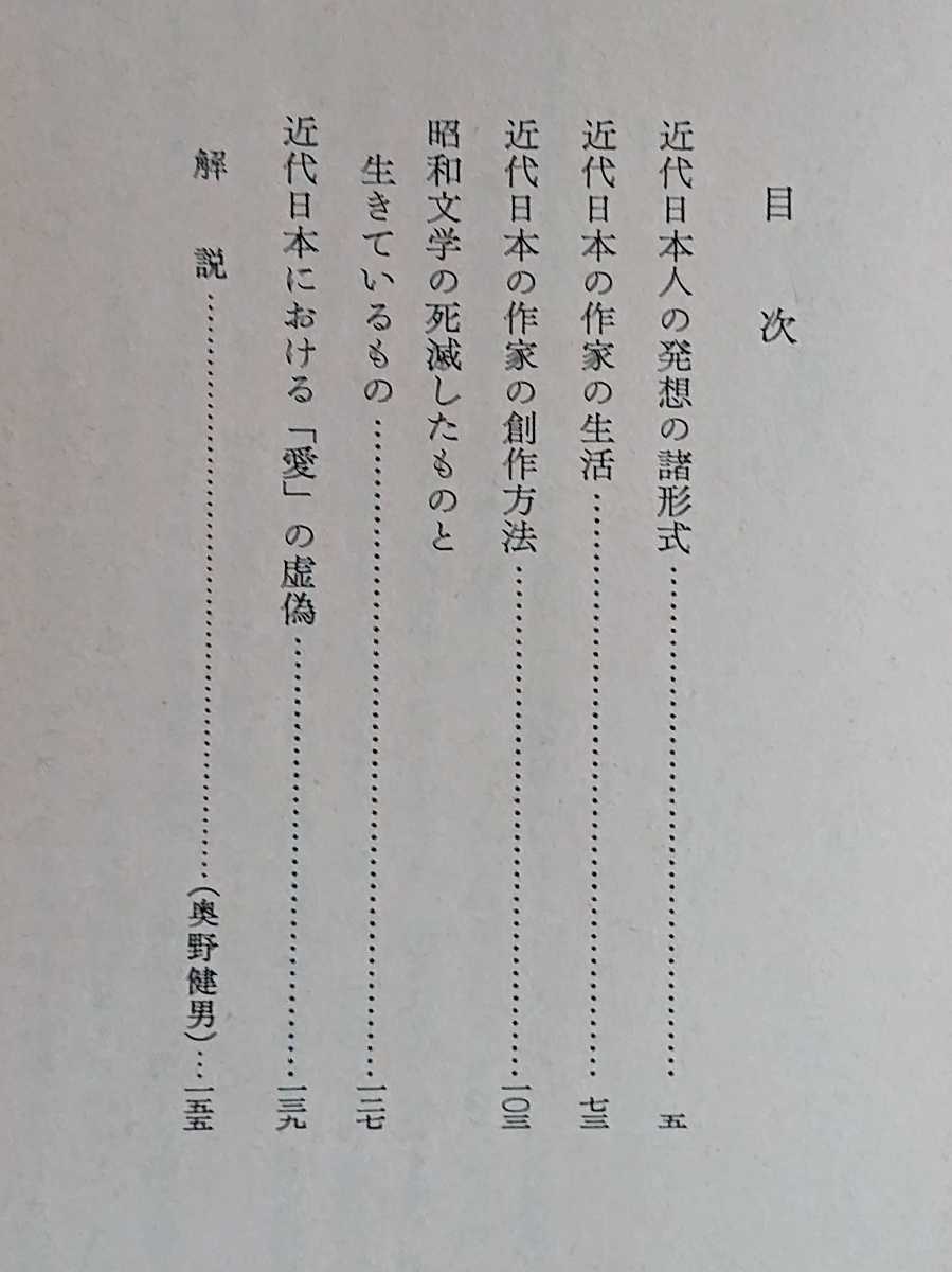 伊藤整『近代日本人の発想の諸形式　他四篇』岩波文庫_画像4