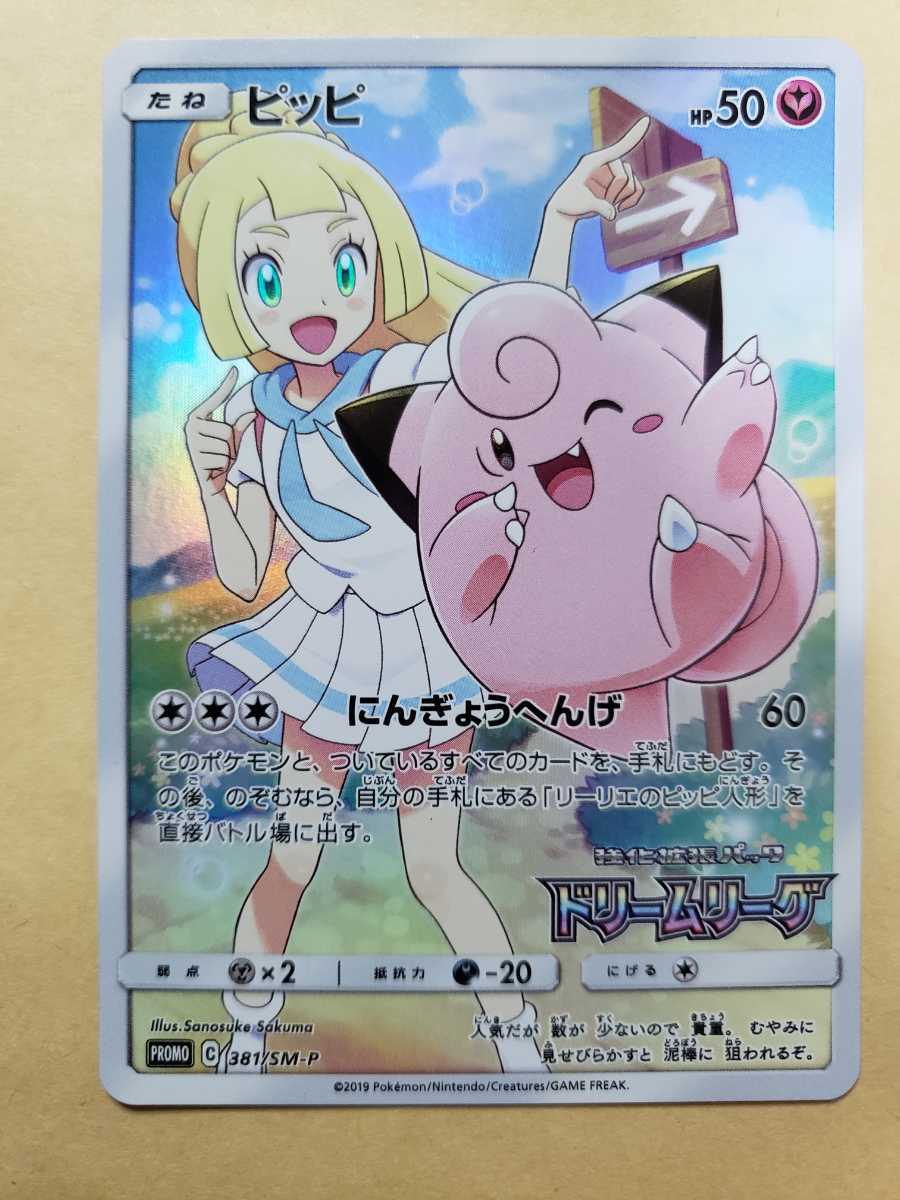 美品]ポケモンカード ピッピ［リーリエ］ CHR仕様 381/SM-P ドリーム