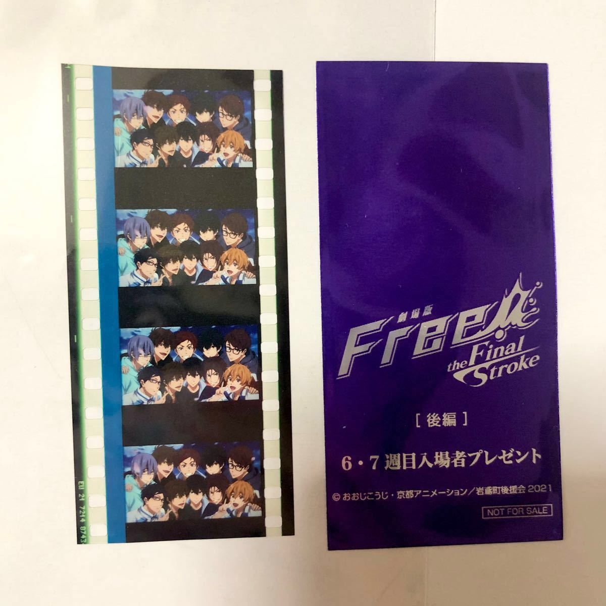 Free! FS 後編 入場者特典 フィルム 集合 遙 真琴 凛 渚 怜 郁弥 日和 旭 夏也 尚 変化あり