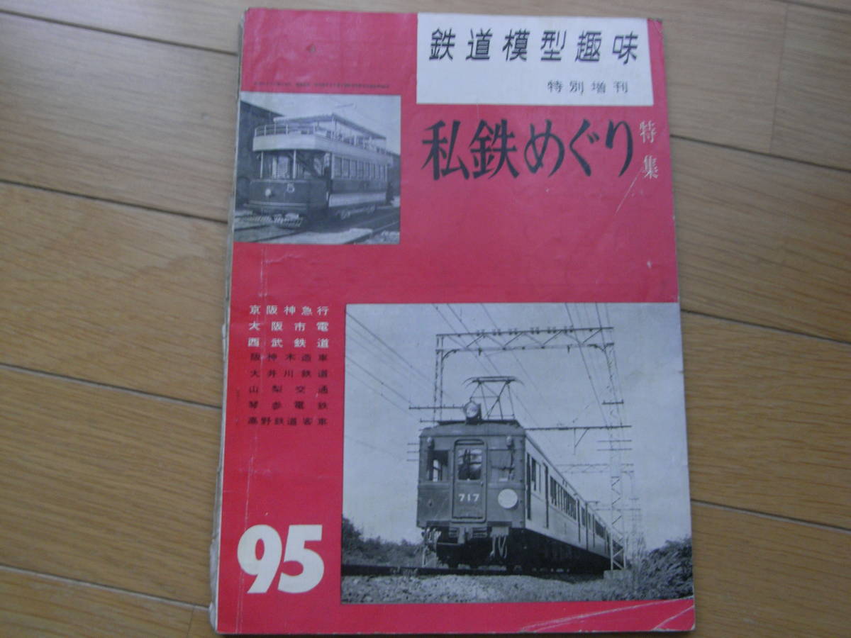 鉄道模型趣味特別増刊　私鉄めぐり特集　/昭和31年5月20日発行_画像1