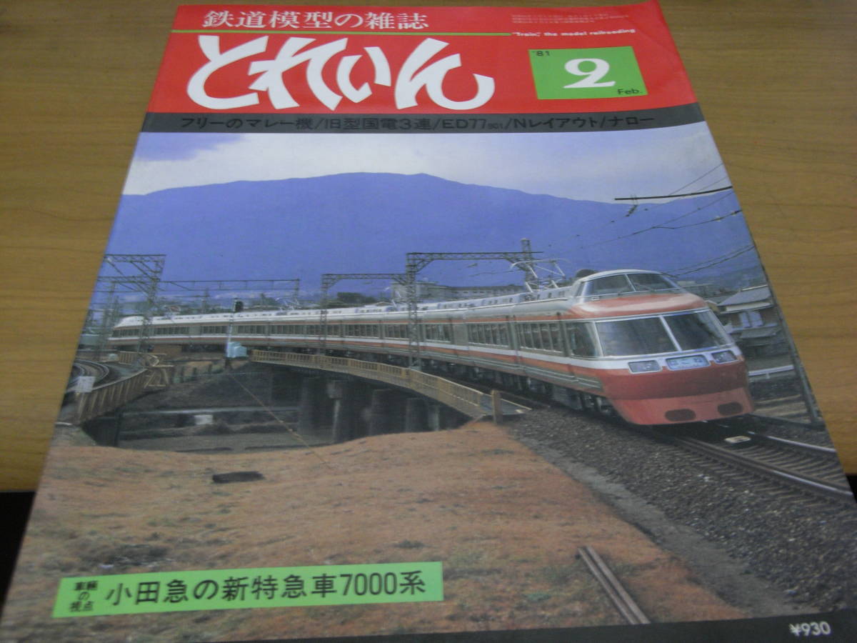 鉄道模型の雑誌　とれいん1981年2月号　マレー機F66/飯田線旧型国電/ED77 901/小田急7000系LSE_画像1