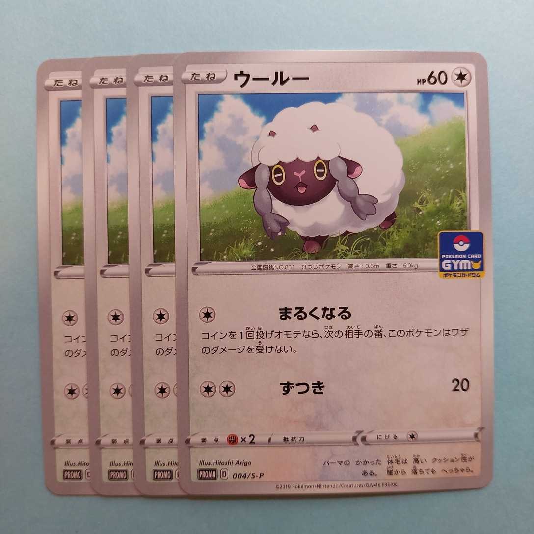 現金特価 ポケモンカード ウールー Promo D 004 S P 4枚セット プロモ ジムロゴ入り ポケモン 現金特価 ポケモンカード ウールー Promo D 004 S P 4枚セット プロモ ジムロゴ入り ポケモン