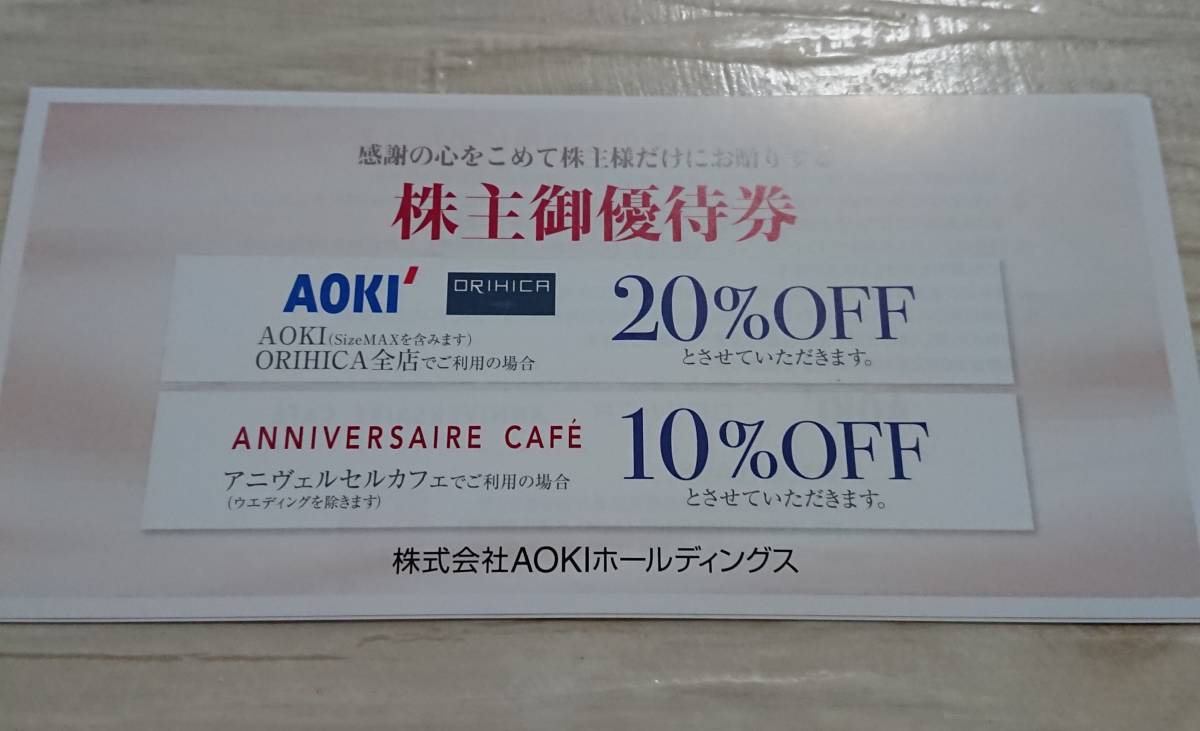 AOKIホールディングス 株主優待券 AOKI ORIHICA 20%割引券 1枚 2022年12月31日まで有効 _画像1