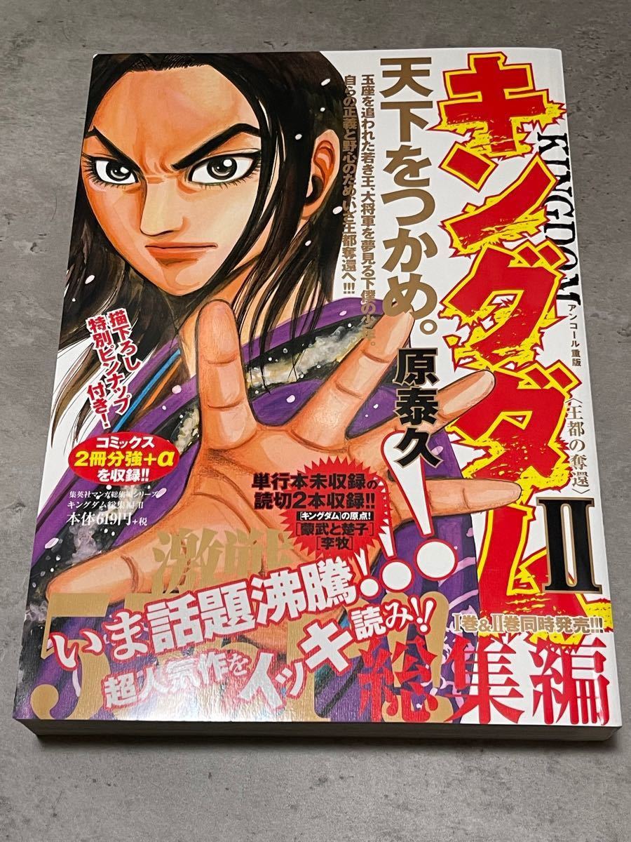 キングダム 総集編2 原泰久 ヤンジャン 集英社 漫画 マンガ キングダム 総集編2 原泰久 ヤンジャン 集英社 漫画 マンガ