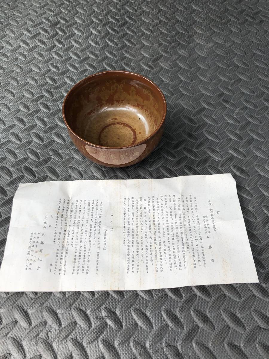 保障できる 瀬戸 天目釉薬 二代藤山 加藤有比古 味わいのある茶碗