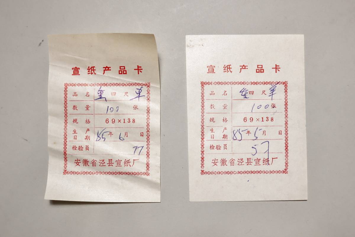 中国宣紙 紅星牌2反組 四尺 重 単宣 75枚・44枚在中 1985年 カード有