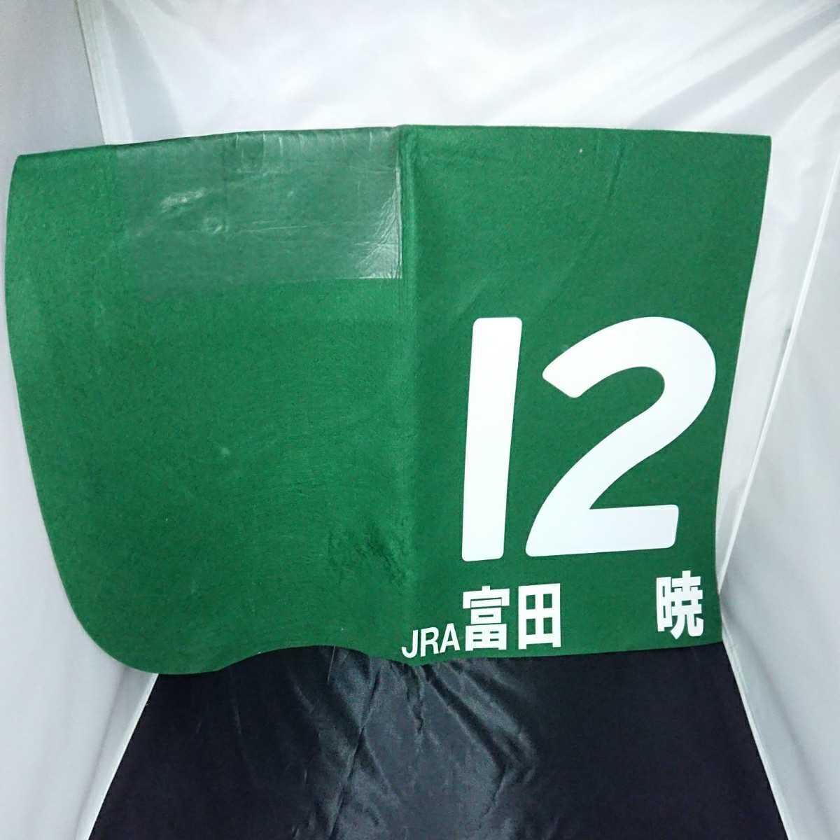 超安い品質 2着時 第1戦 トライアルラウンド ヤングジョッキーシリーズ 2018 富田暁騎手 JRA 実使用 スティルフル ゼッケン ゼッケン