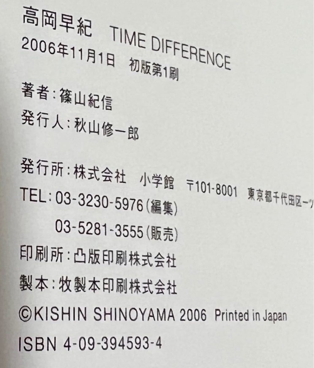 高岡早紀写真集「TIME DIFFERENCE」/ 篠山 紀信 高岡早紀写真集「TIME DIFFERENCE」/ 篠山 紀信