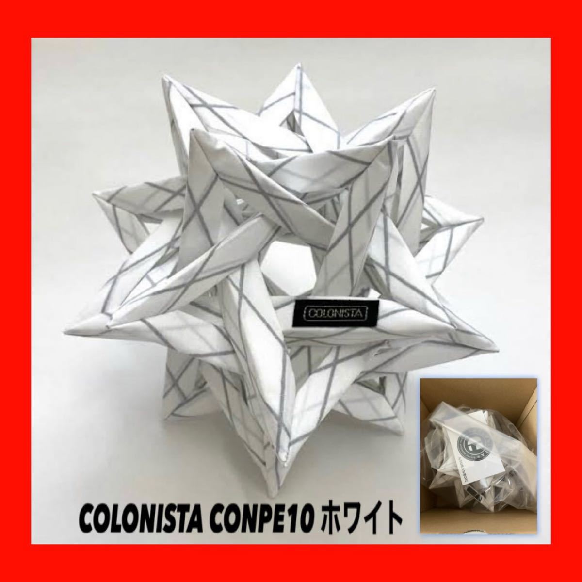 新品未使用】COLONISTA CONPE10 White/LEDランタンシェード コンペ