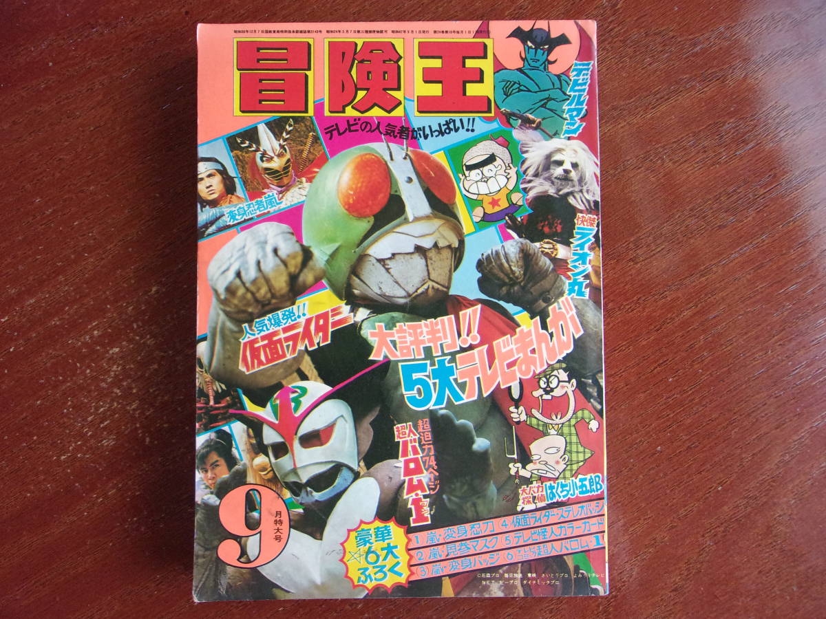 ☆冒険王 1972年9月号☆秋田書店☆仮面ライダー他☆品☆ www.esole.eu