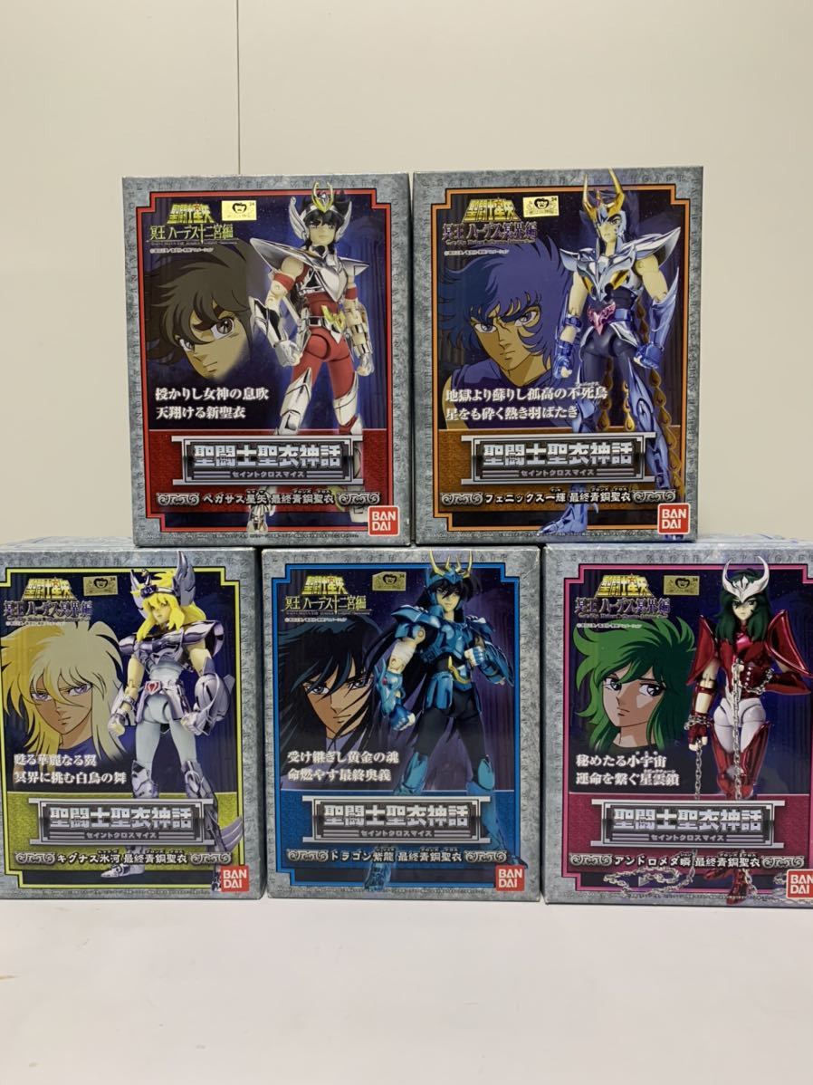 聖闘士聖衣神話 ペガサス星矢 ドラゴン紫龍 アンドロメダ瞬 キグナス