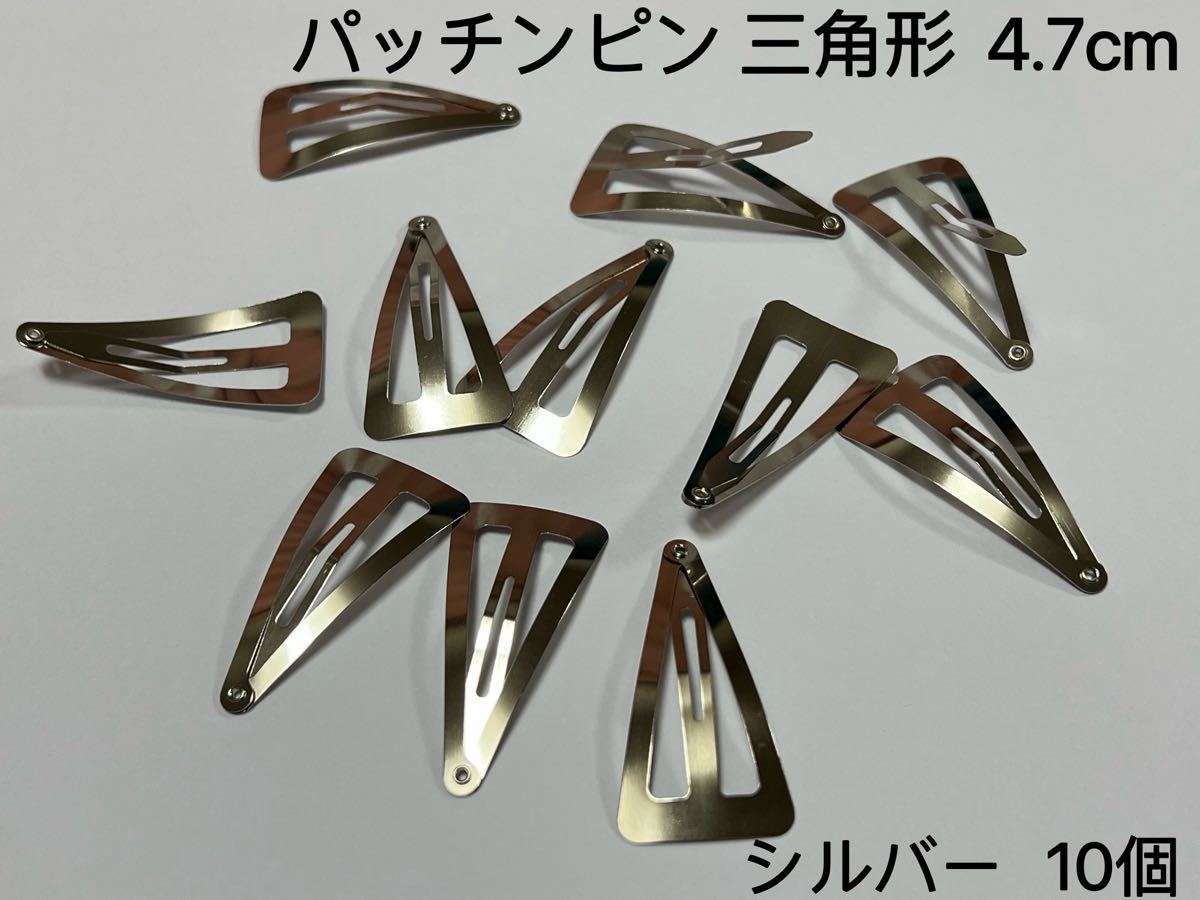 爆買い!】 パッチンピン 三角形 シルバー 7cm 20個 nascd.edu.bd
