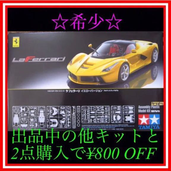 NO.80 1/24 タミヤ ラフェラーリ イエローバージョン ccorca.org
