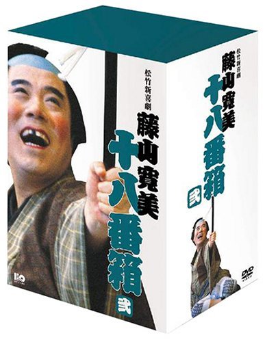 松竹新喜劇 藤山寛美 DVD-BOX 十八番箱 (おはこ箱) 2(品) www