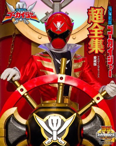 スーパー戦隊シリーズ 海賊戦隊ゴーカイジャー VOL.12超全集スペシャル