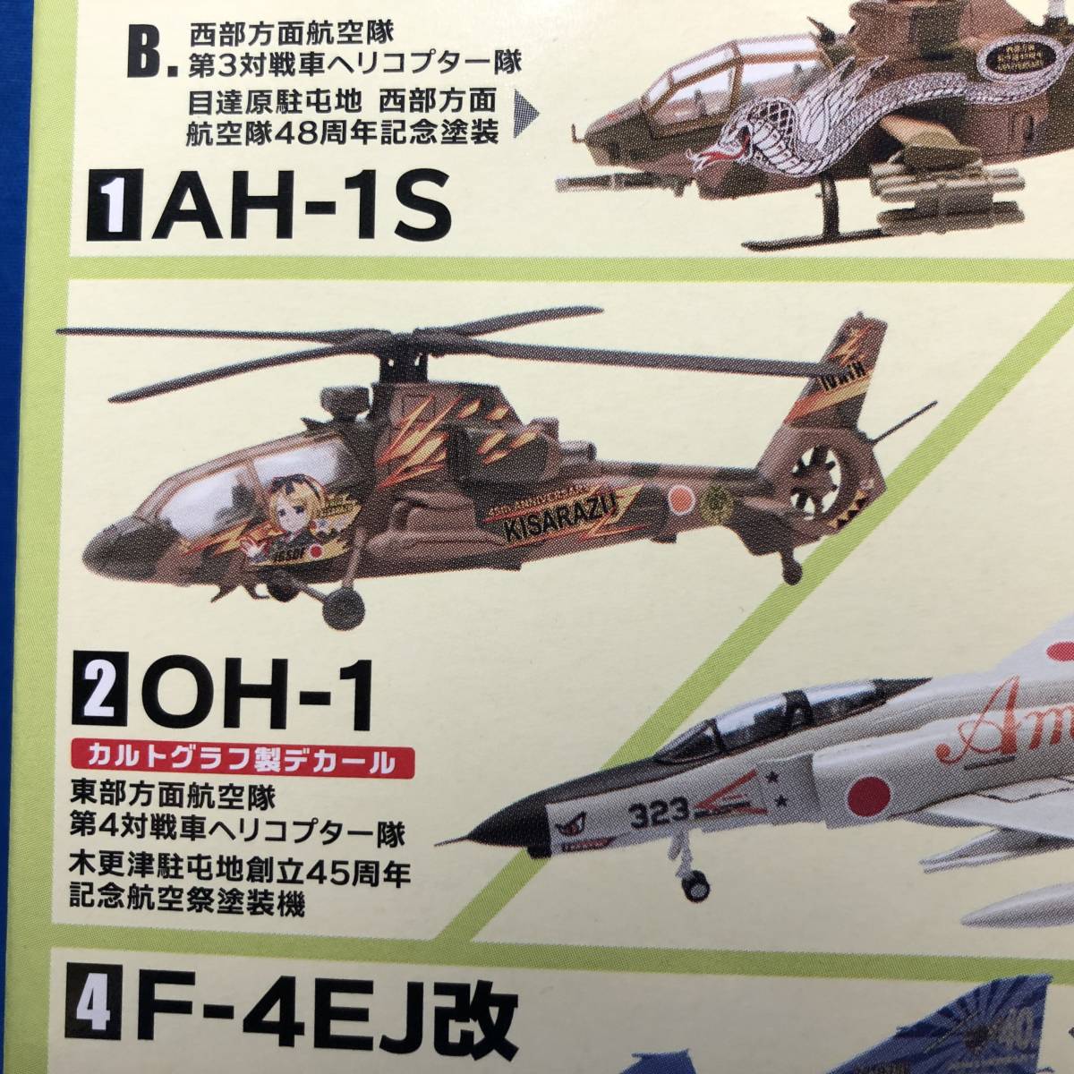 F-toys 特別塗装機コレクション2 OH-1 木更津駐屯地創立45周年 F-toys 特別塗装機コレクション2 OH-1 木更津駐屯地創立45周年