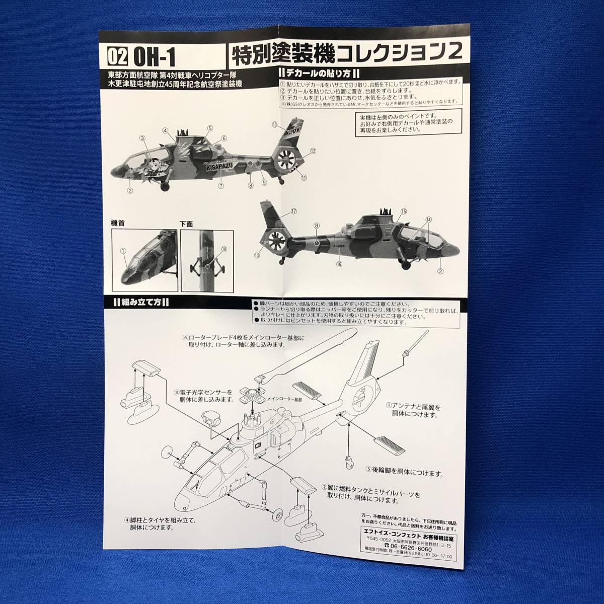 F-toys 特別塗装機コレクション2 OH-1 木更津駐屯地創立45周年 F-toys 特別塗装機コレクション2 OH-1 木更津駐屯地創立45周年