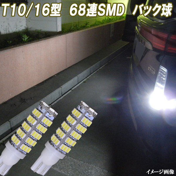 ヴォクシー ノア 60系 70系 80系 合計136発 LED バックランプ 68連SMD T10/T16 バック球 カスタム パーツ カー用品 LEDバルブ 2個セット