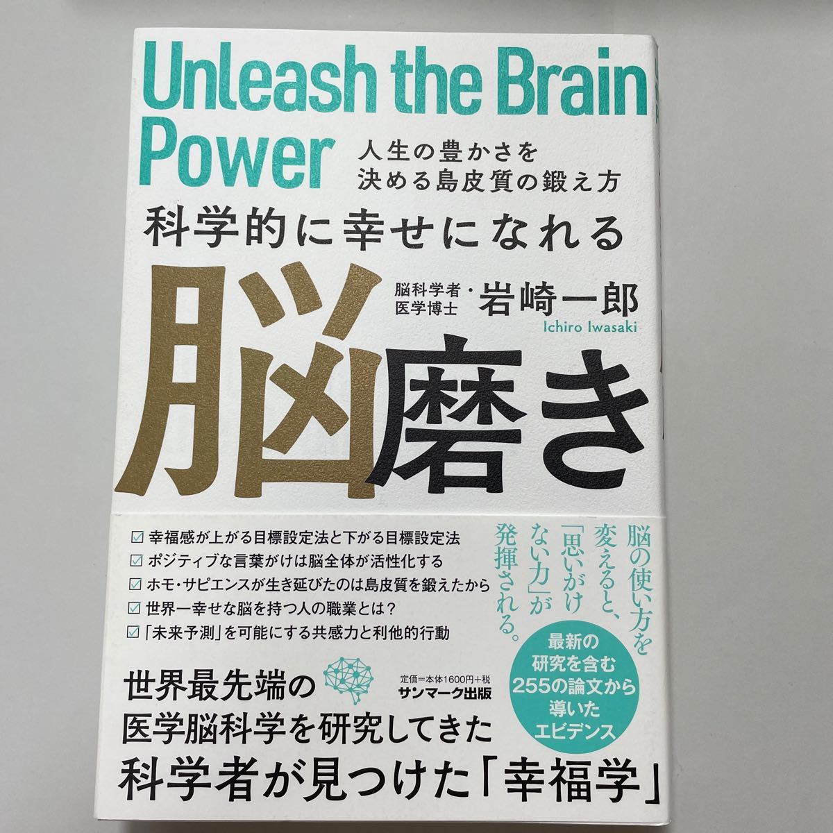 科学的に幸せになれる脳磨き 人生の豊かさを決める島皮質の鍛え方 岩崎一郎/著サンマーク出版