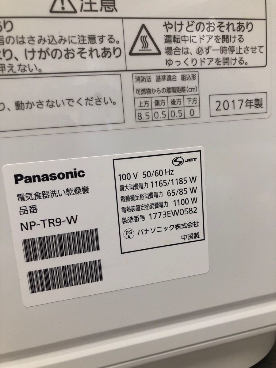 動作品！Panasonic 食器洗い乾燥機 NP-TR9-W 2017年製 食洗機 約6人分 ECONAVI エコナビ バイオパワー除菌 上部スライド式 パナソニック