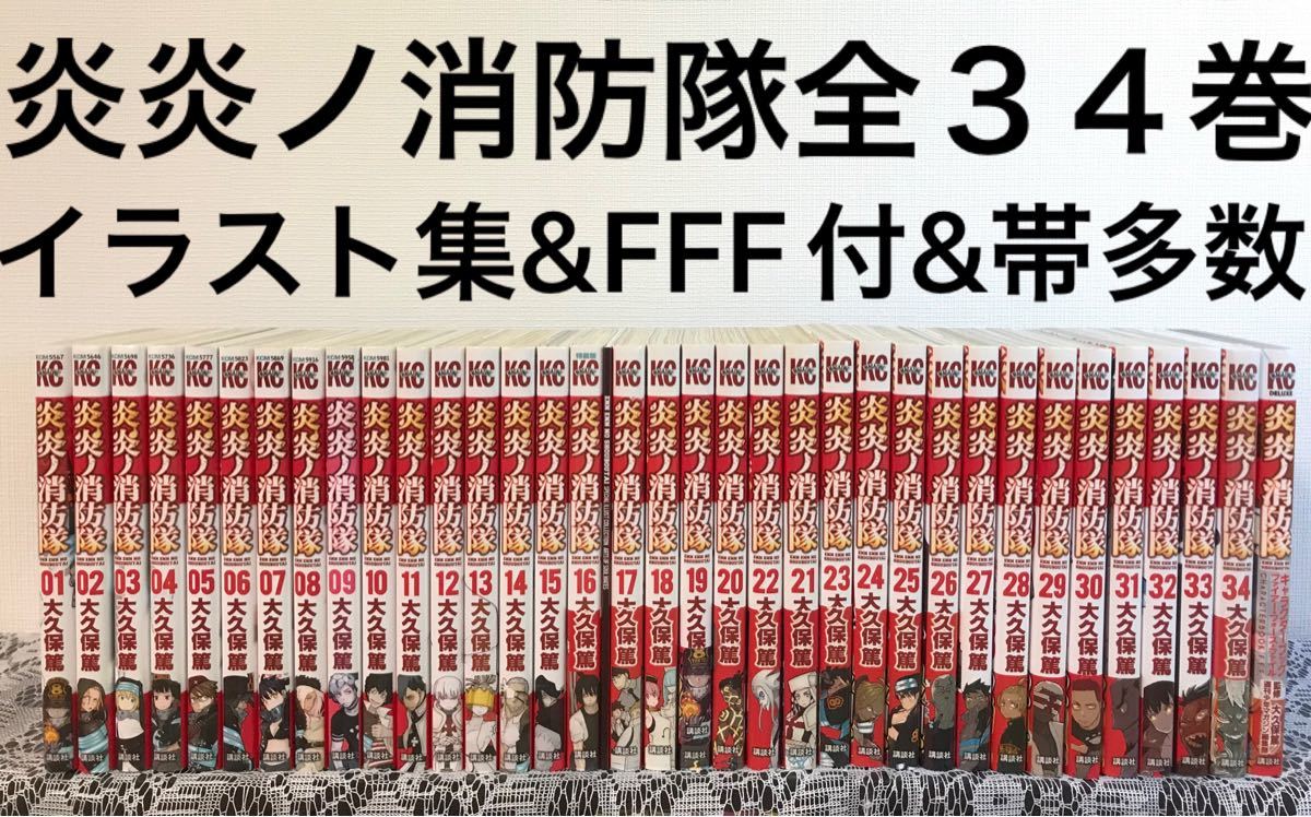 炎炎ノ消防隊 全巻 完結　1〜34巻　ファンブック　FFF 16巻　特装版　イラスト集　小冊子　セット　帯付き