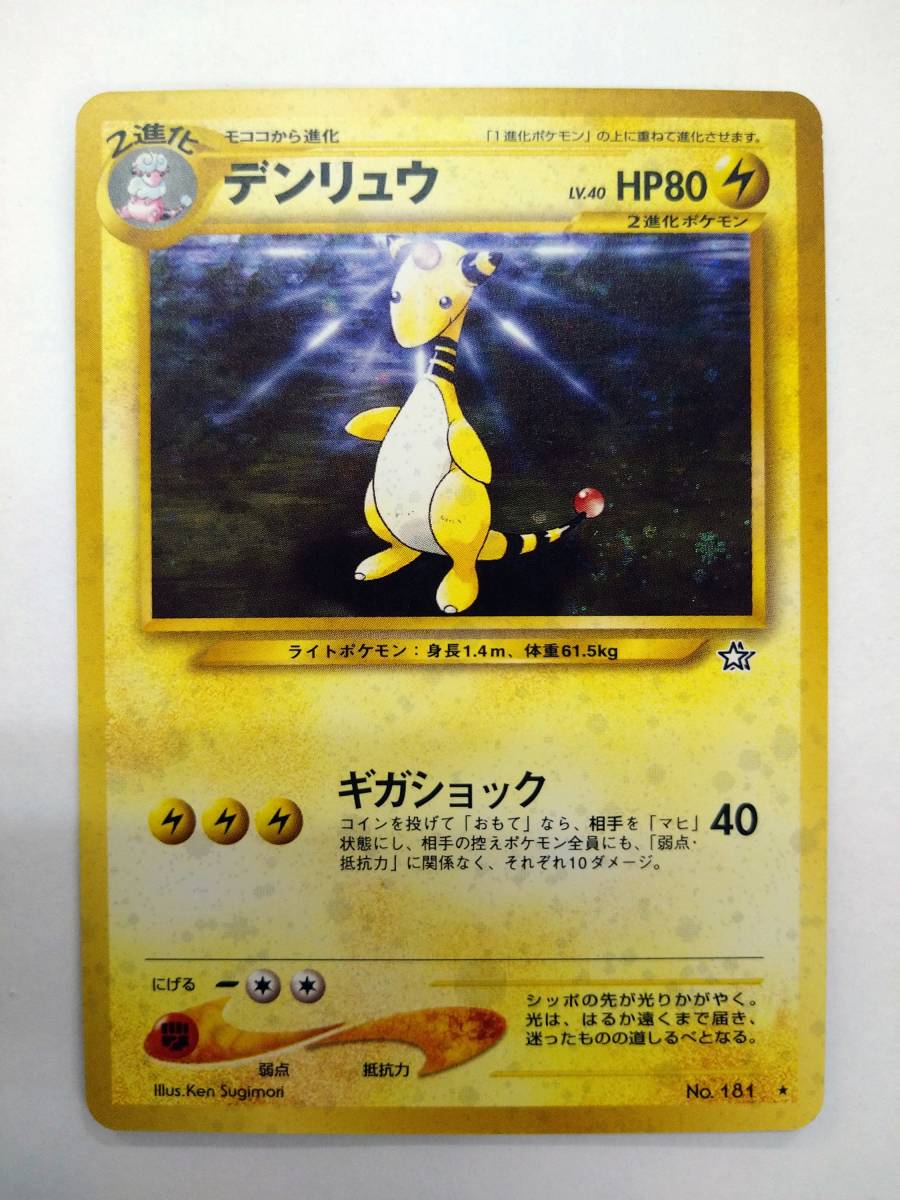 値下げ ポケモンカードゲーム 旧裏面 No.181 デンリュウ うずまきホロ