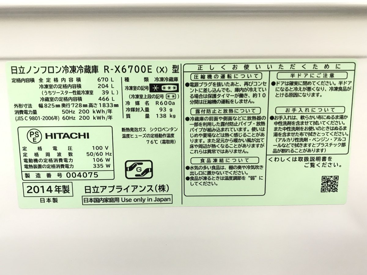 【直接引き取り限定】美品 HITACHI 日立ノンフロン冷凍冷蔵庫 R-X7600E(X) 2014年製 クリスタルミラー 6ドア 670L 家庭用冷蔵庫 高性能_画像10