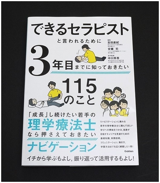 学研 できるセラピストと言われるために3年目までに知っておきたい115のこと 初版_画像1