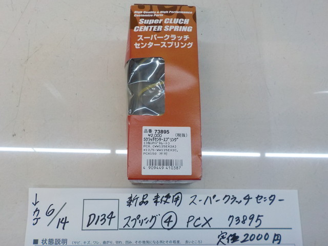 *D134*0 new goods unused super clutch center springs (4) PCX 73895 regular price 2000 4-6/14(.)
